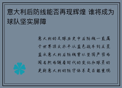 意大利后防线能否再现辉煌 谁将成为球队坚实屏障