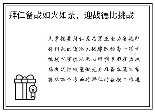 拜仁备战如火如荼，迎战德比挑战