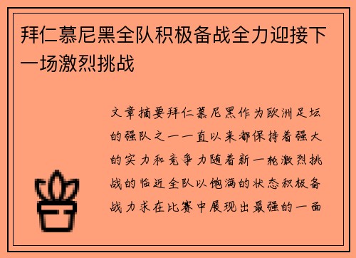 拜仁慕尼黑全队积极备战全力迎接下一场激烈挑战