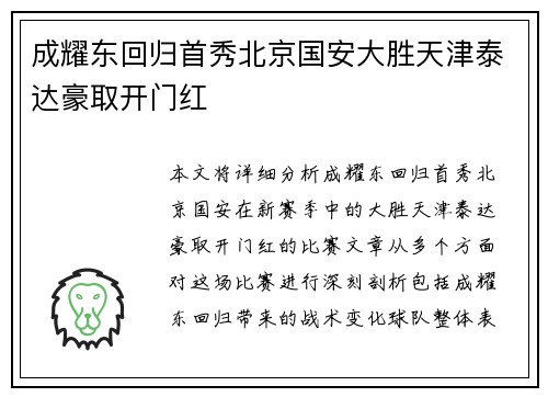 成耀东回归首秀北京国安大胜天津泰达豪取开门红