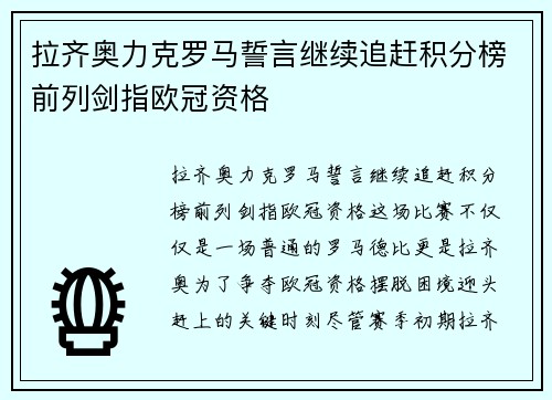 拉齐奥力克罗马誓言继续追赶积分榜前列剑指欧冠资格