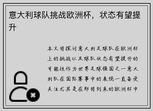 意大利球队挑战欧洲杯，状态有望提升
