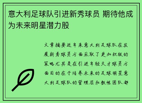 意大利足球队引进新秀球员 期待他成为未来明星潜力股