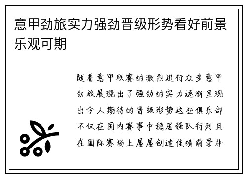 意甲劲旅实力强劲晋级形势看好前景乐观可期