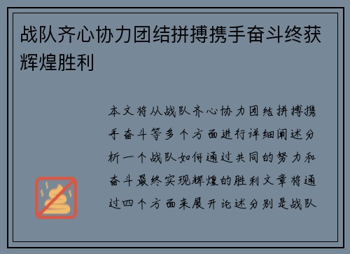 战队齐心协力团结拼搏携手奋斗终获辉煌胜利