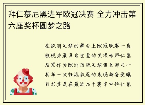 拜仁慕尼黑进军欧冠决赛 全力冲击第六座奖杯圆梦之路