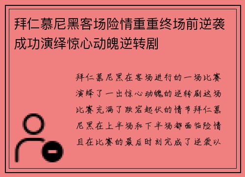 拜仁慕尼黑客场险情重重终场前逆袭成功演绎惊心动魄逆转剧