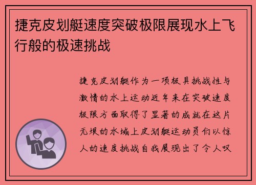 捷克皮划艇速度突破极限展现水上飞行般的极速挑战
