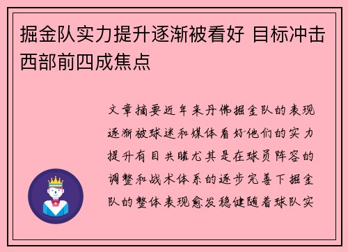 掘金队实力提升逐渐被看好 目标冲击西部前四成焦点