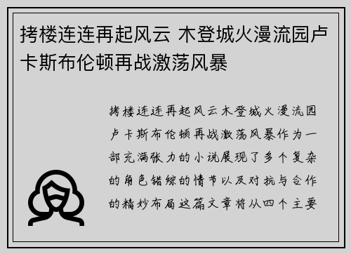 拷楼连连再起风云 木登城火漫流园卢卡斯布伦顿再战激荡风暴