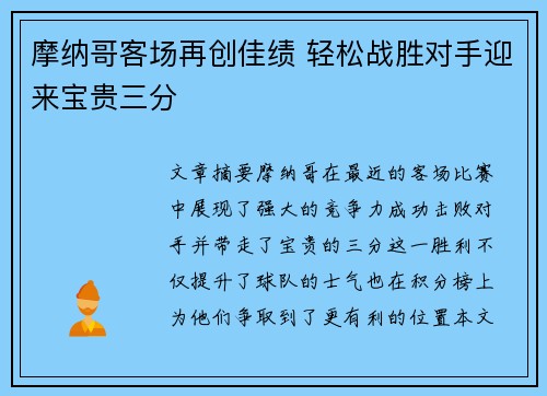 摩纳哥客场再创佳绩 轻松战胜对手迎来宝贵三分