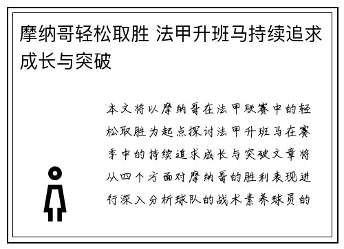 摩纳哥轻松取胜 法甲升班马持续追求成长与突破
