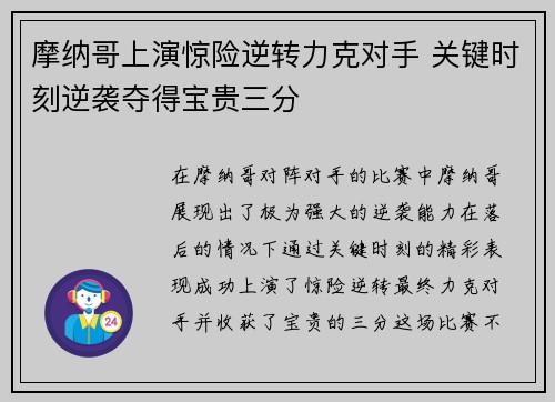 摩纳哥上演惊险逆转力克对手 关键时刻逆袭夺得宝贵三分