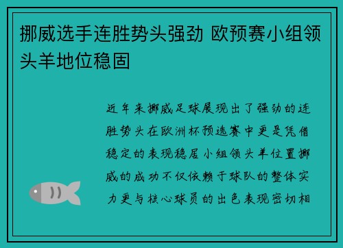 挪威选手连胜势头强劲 欧预赛小组领头羊地位稳固
