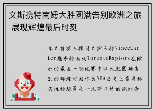 文斯携特南姆大胜圆满告别欧洲之旅 展现辉煌最后时刻