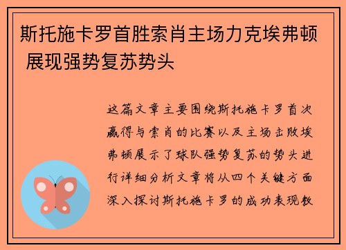 斯托施卡罗首胜索肖主场力克埃弗顿 展现强势复苏势头