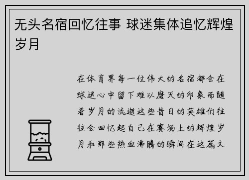 无头名宿回忆往事 球迷集体追忆辉煌岁月