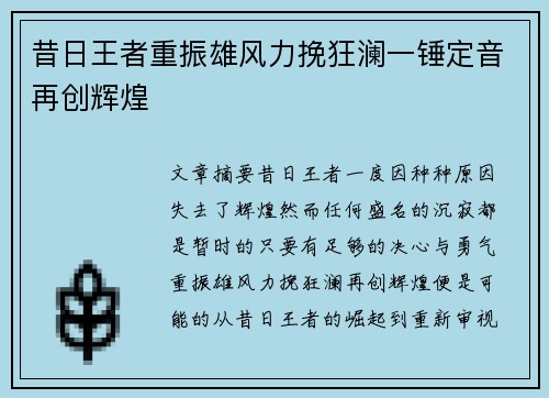 昔日王者重振雄风力挽狂澜一锤定音再创辉煌