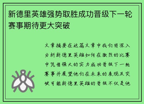 新德里英雄强势取胜成功晋级下一轮赛事期待更大突破