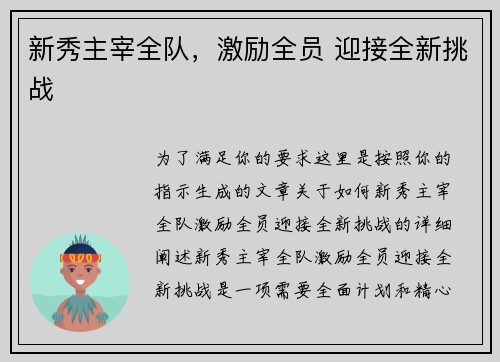 新秀主宰全队，激励全员 迎接全新挑战
