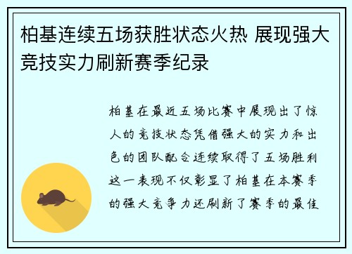 柏基连续五场获胜状态火热 展现强大竞技实力刷新赛季纪录
