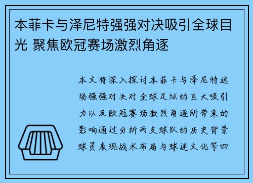 本菲卡与泽尼特强强对决吸引全球目光 聚焦欧冠赛场激烈角逐