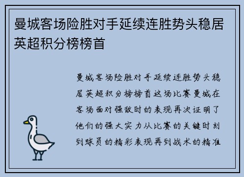 曼城客场险胜对手延续连胜势头稳居英超积分榜榜首