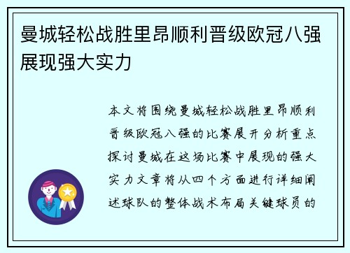 曼城轻松战胜里昂顺利晋级欧冠八强展现强大实力