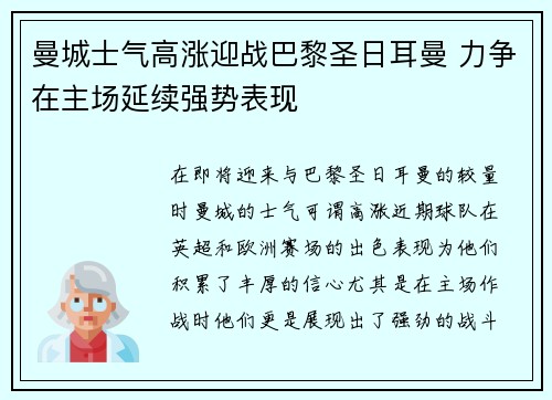 曼城士气高涨迎战巴黎圣日耳曼 力争在主场延续强势表现