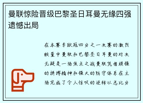 曼联惊险晋级巴黎圣日耳曼无缘四强遗憾出局