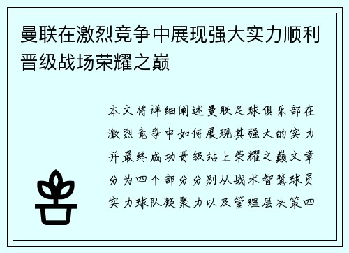 曼联在激烈竞争中展现强大实力顺利晋级战场荣耀之巅