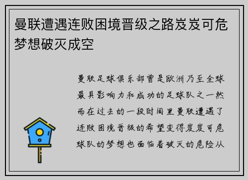 曼联遭遇连败困境晋级之路岌岌可危梦想破灭成空