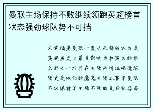 曼联主场保持不败继续领跑英超榜首状态强劲球队势不可挡