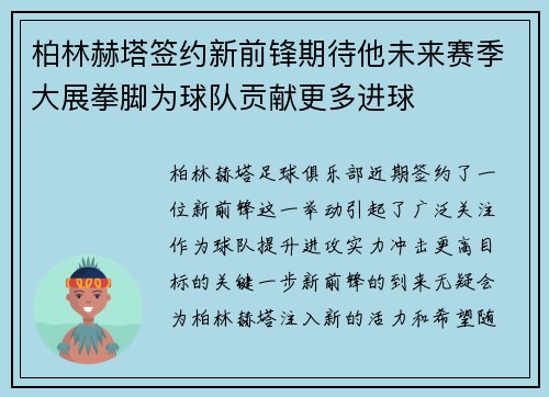 柏林赫塔签约新前锋期待他未来赛季大展拳脚为球队贡献更多进球