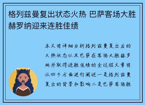 格列兹曼复出状态火热 巴萨客场大胜赫罗纳迎来连胜佳绩