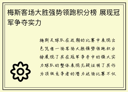 梅斯客场大胜强势领跑积分榜 展现冠军争夺实力