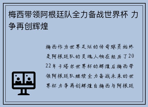梅西带领阿根廷队全力备战世界杯 力争再创辉煌
