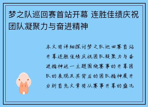 梦之队巡回赛首站开幕 连胜佳绩庆祝团队凝聚力与奋进精神