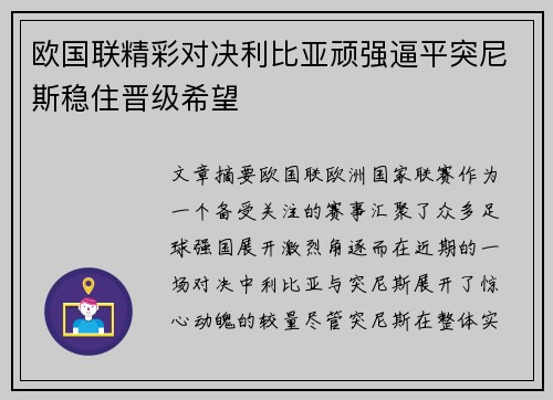 欧国联精彩对决利比亚顽强逼平突尼斯稳住晋级希望