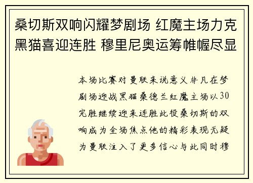桑切斯双响闪耀梦剧场 红魔主场力克黑猫喜迎连胜 穆里尼奥运筹帷幄尽显名帅风采