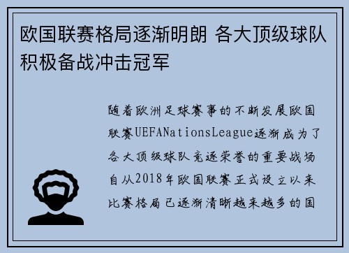 欧国联赛格局逐渐明朗 各大顶级球队积极备战冲击冠军