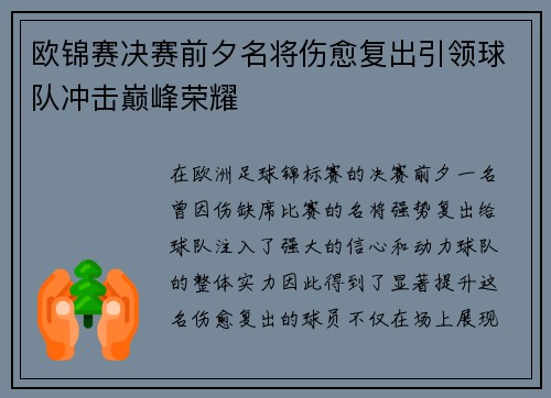 欧锦赛决赛前夕名将伤愈复出引领球队冲击巅峰荣耀