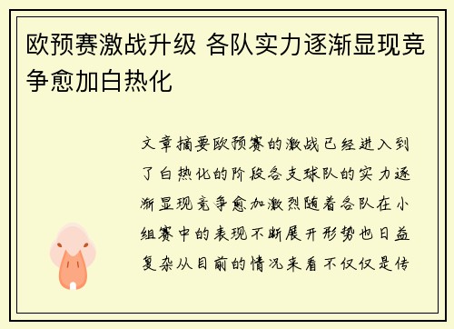 欧预赛激战升级 各队实力逐渐显现竞争愈加白热化