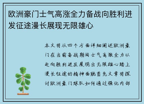欧洲豪门士气高涨全力备战向胜利进发征途漫长展现无限雄心