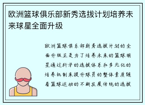 欧洲篮球俱乐部新秀选拔计划培养未来球星全面升级