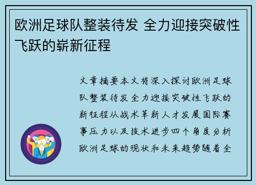 欧洲足球队整装待发 全力迎接突破性飞跃的崭新征程