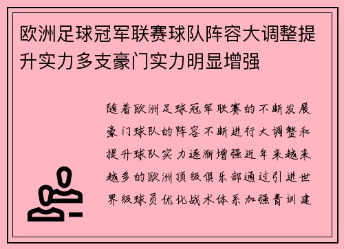 欧洲足球冠军联赛球队阵容大调整提升实力多支豪门实力明显增强
