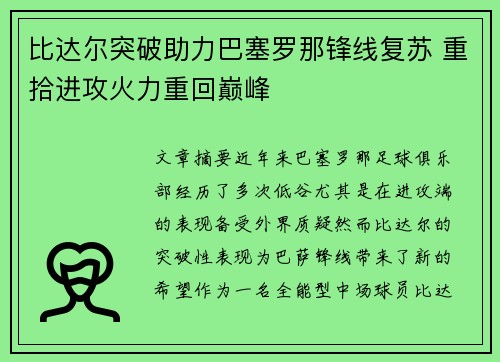 比达尔突破助力巴塞罗那锋线复苏 重拾进攻火力重回巅峰