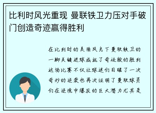 比利时风光重现 曼联铁卫力压对手破门创造奇迹赢得胜利