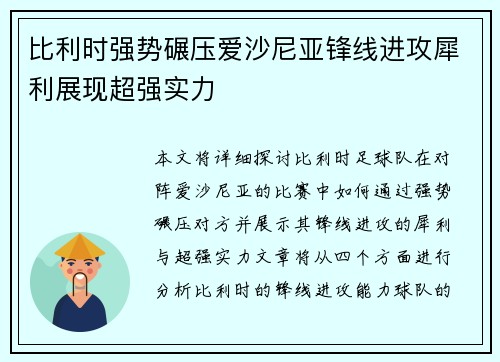 比利时强势碾压爱沙尼亚锋线进攻犀利展现超强实力
